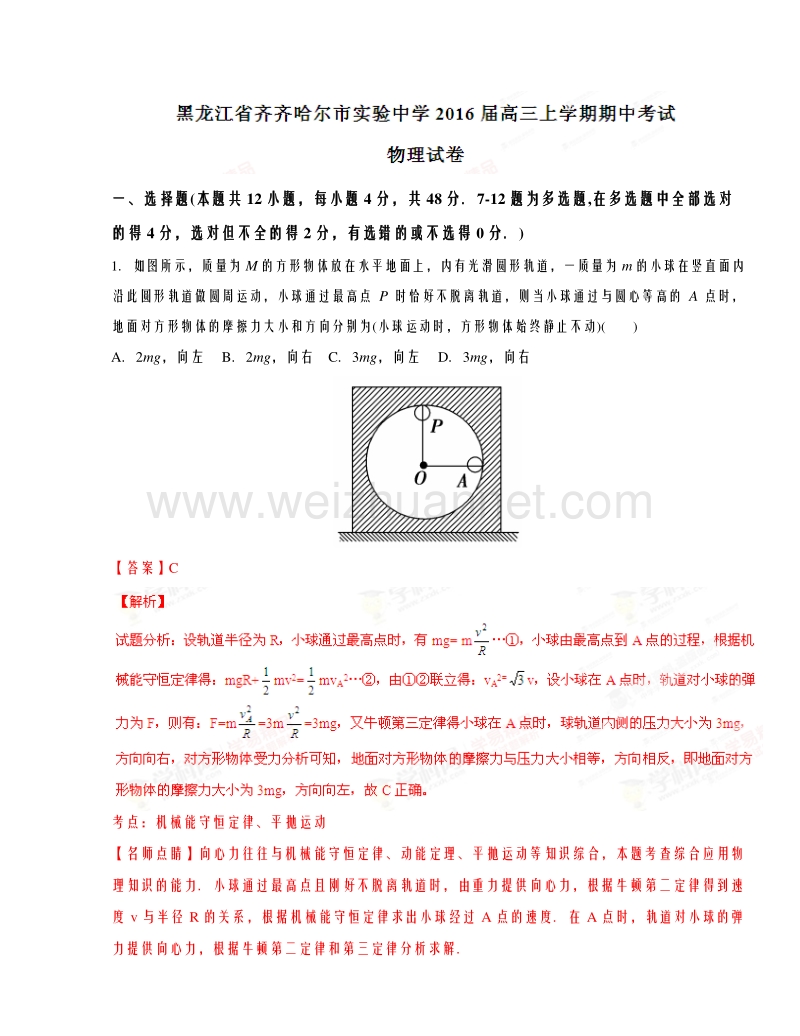 黑龙江省齐齐哈尔市实验中学2016届高三上学期期中考试物理试题解析.doc_第1页