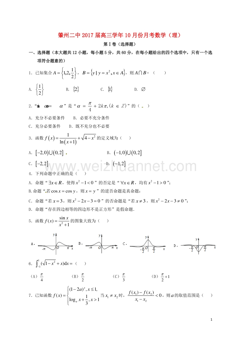 黑龙江省肇州县第二中学2017届高三数学10月月考试题 理.doc_第1页