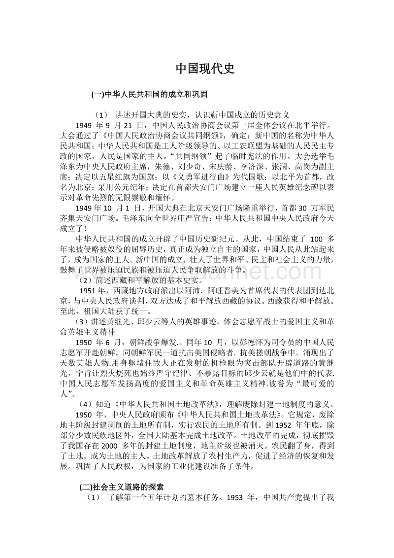 河南省中考历史《说明与检测》上册中国现代史部分.doc_第2页