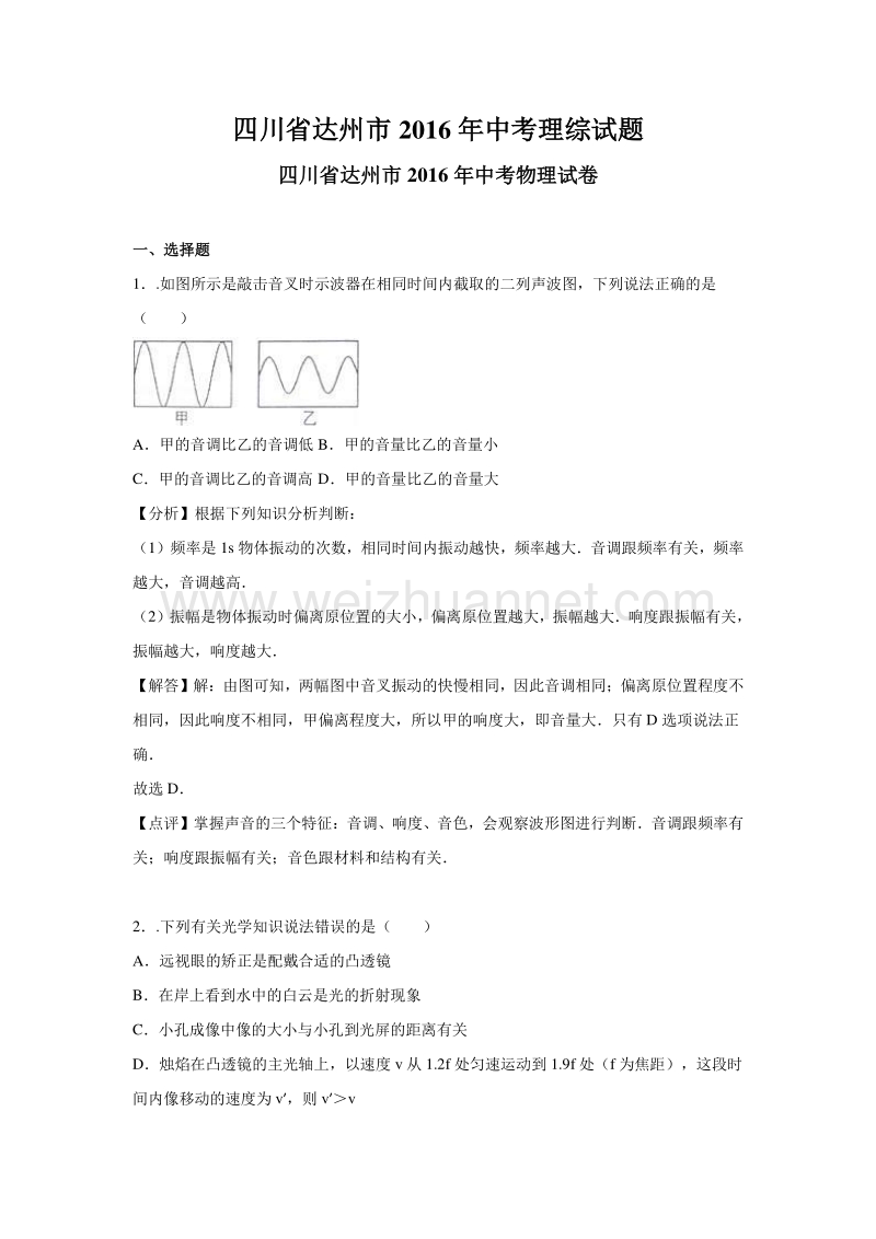 2016年四川达州中考理综试题及答案(word版).doc_第1页