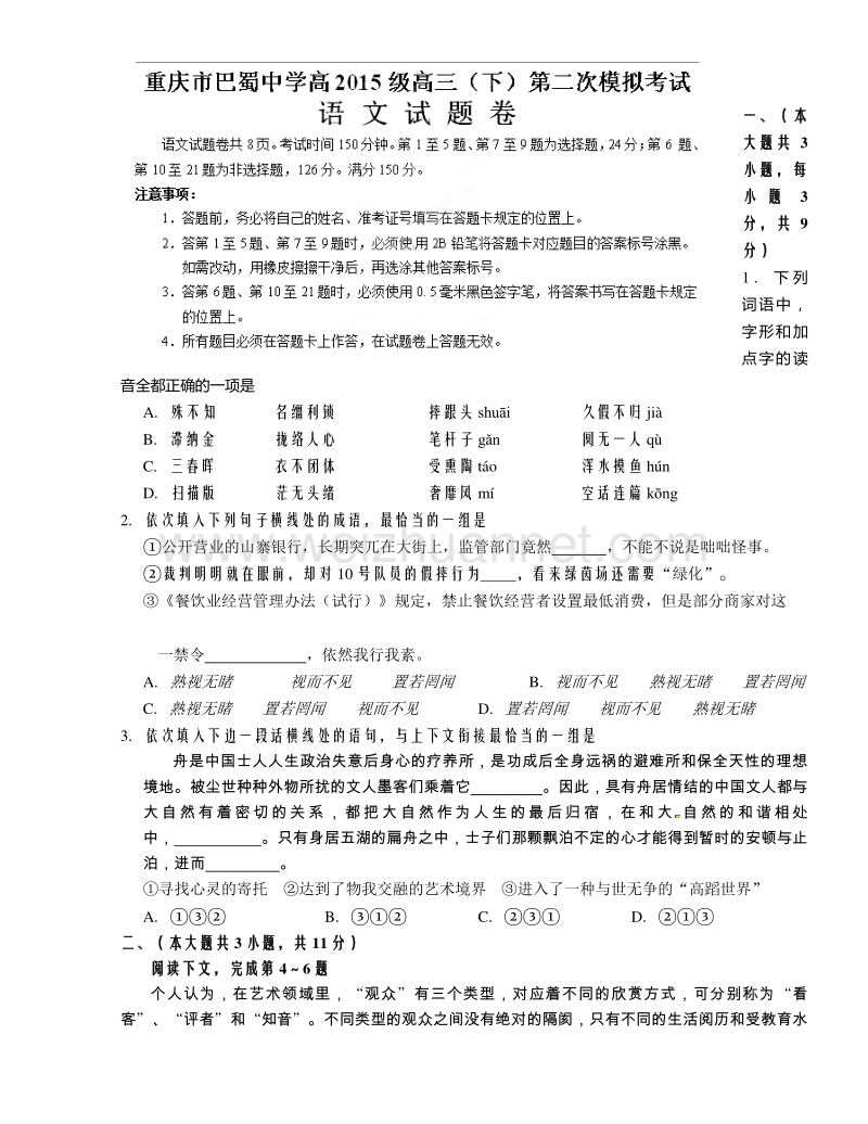 重庆市巴蜀中学2015届高三下学期第二次模拟考试语文试题.doc_第1页