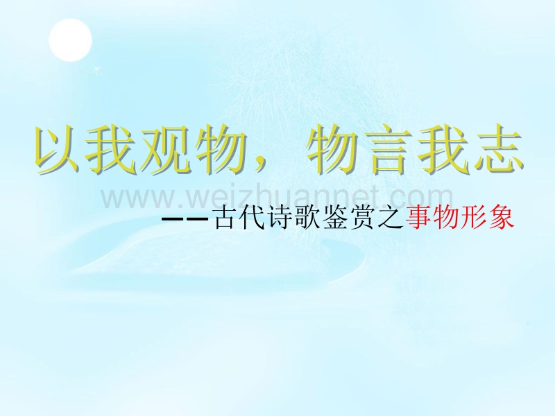 2016届高考语文复习鉴赏诗歌形象之事物形象.pptx_第1页