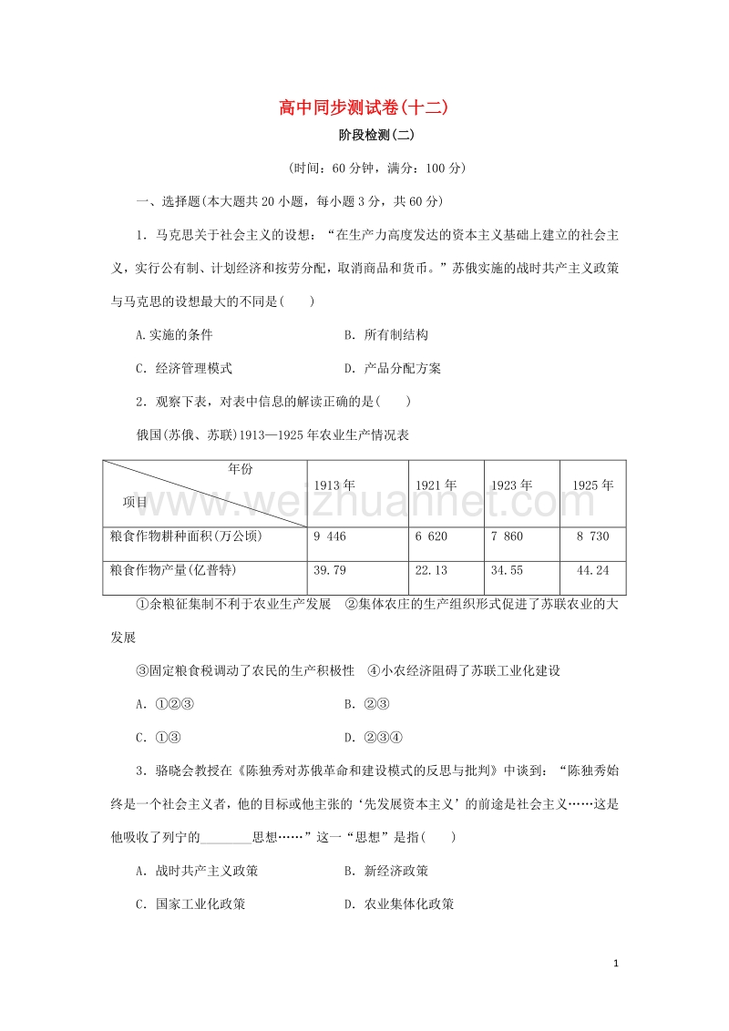 高中历史 同步测试卷（十二）岳麓版必修2.doc_第1页