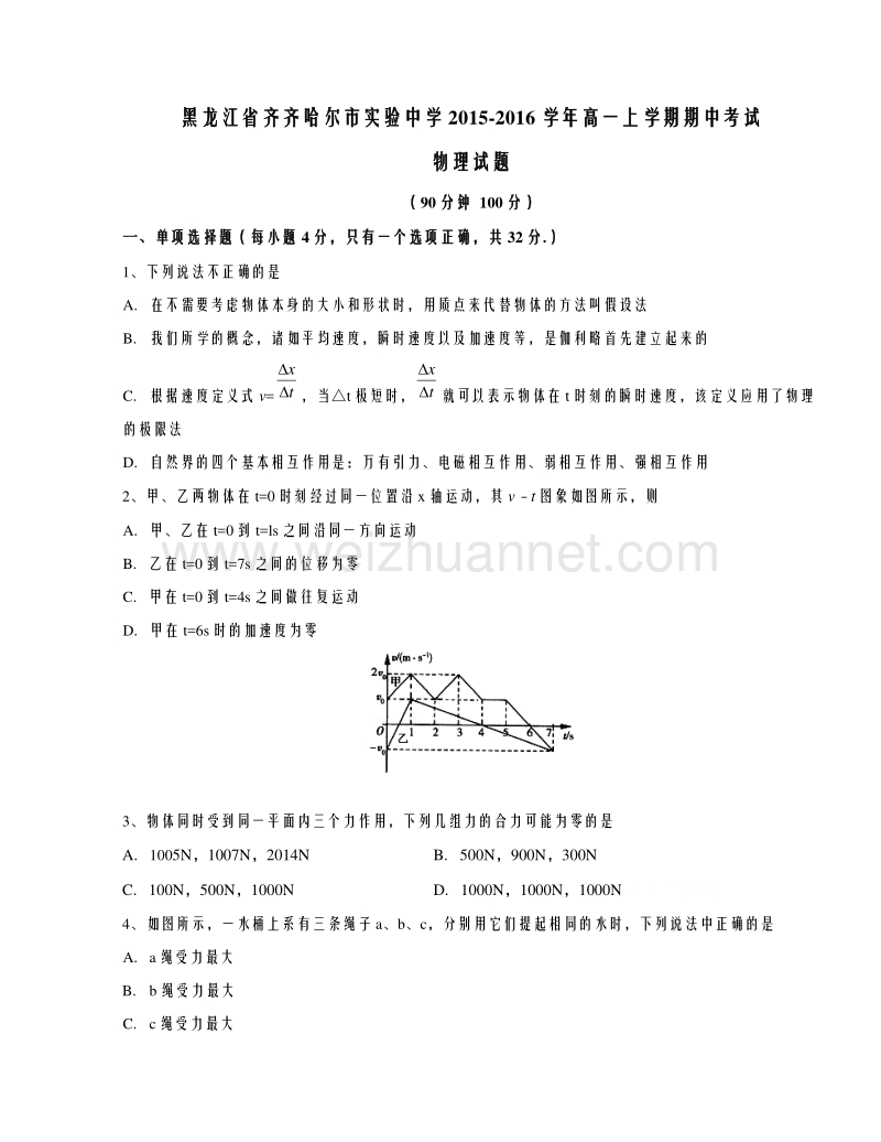 黑龙江省齐齐哈尔市实验中学2015-2016学年高一上学期期中考试物理试题解析（原卷版）.doc_第1页