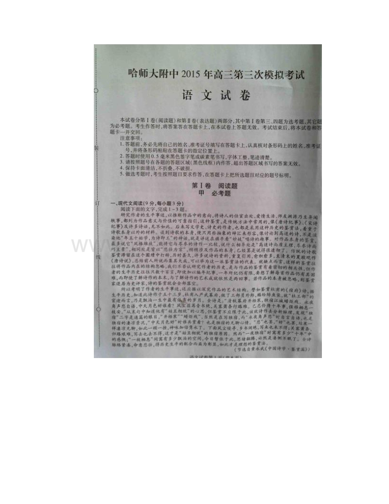 黑龙江省哈尔滨师范大学附属中学2015届高三第三次模拟考试语文试题.doc_第1页