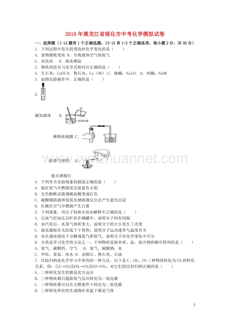 黑龙江省绥化市2016年中考化学模拟试卷（含解析）.doc_第1页