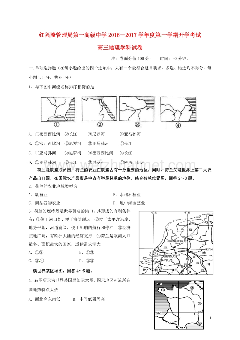 黑龙江省友谊县红兴隆管理局第一高级中学2017届高三地理上学期开学考试试题.doc_第1页