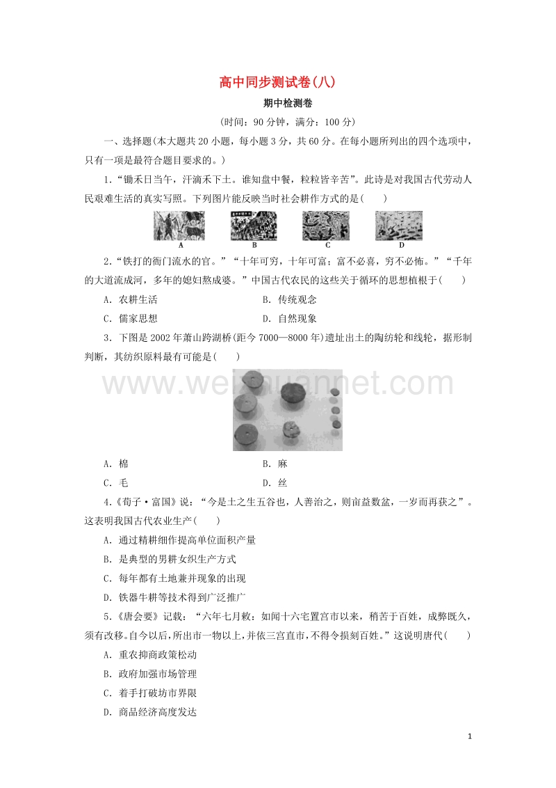 高中历史 同步测试卷新人教版必修2.doc_第1页