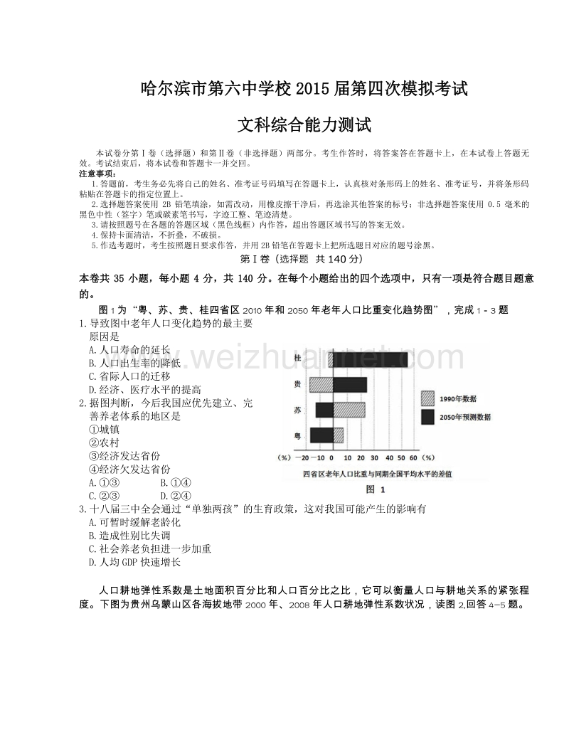 黑龙江省哈尔滨市第六中学2015届高三下学期第四次模拟考试文科综合试题.doc_第1页