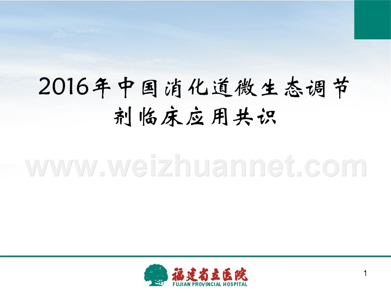 2016年度中国消化道微生态调节剂临床应用共识.ppt_第1页