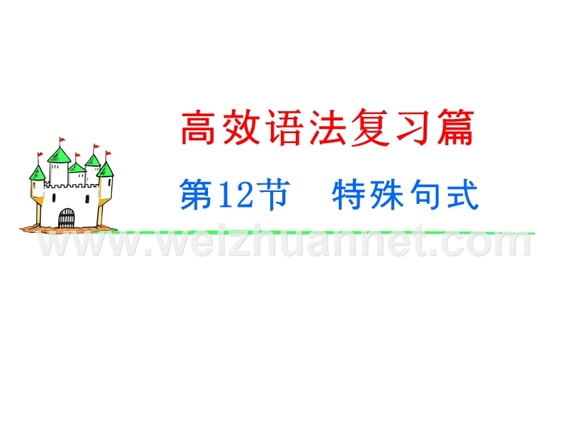 2015届·新课标高中英语一轮总复习高效语法复习课件(常考热点+经典欣赏)：第12节-特殊句式(共79张ppt).ppt_第1页