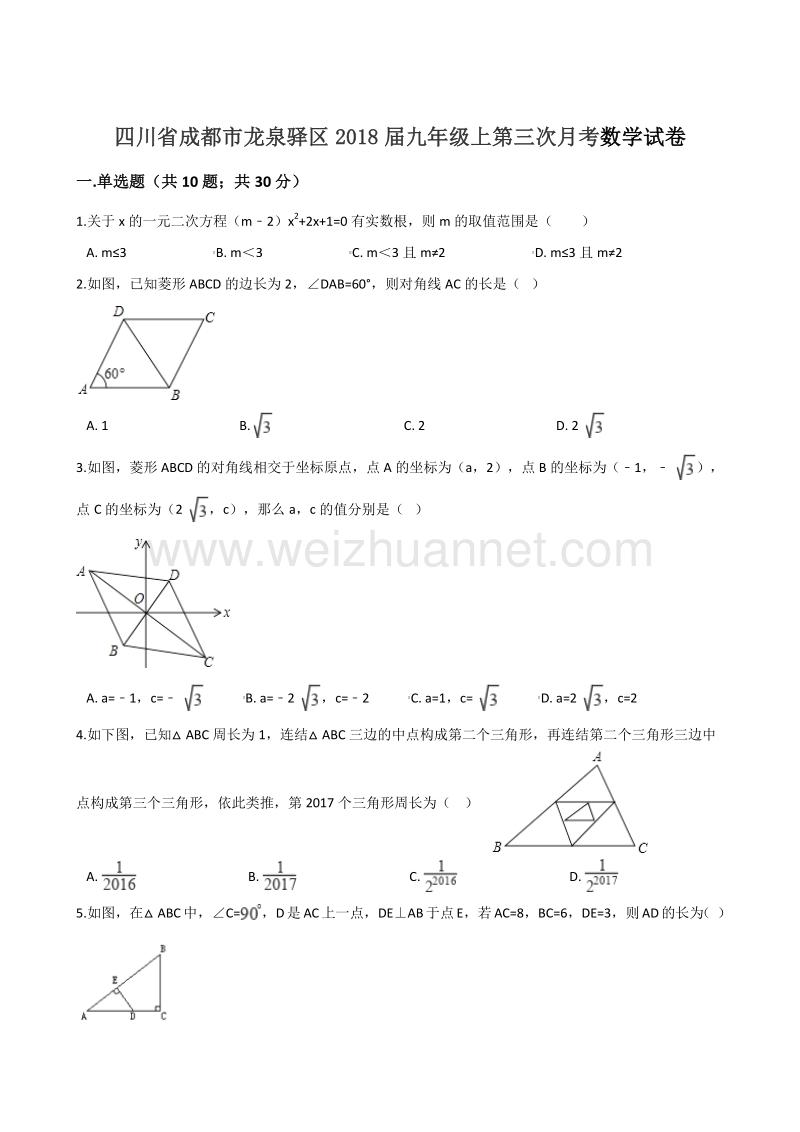 四川省成都市龙泉驿区2018届九年级上第三次月考数学试卷(解析版).doc_第1页