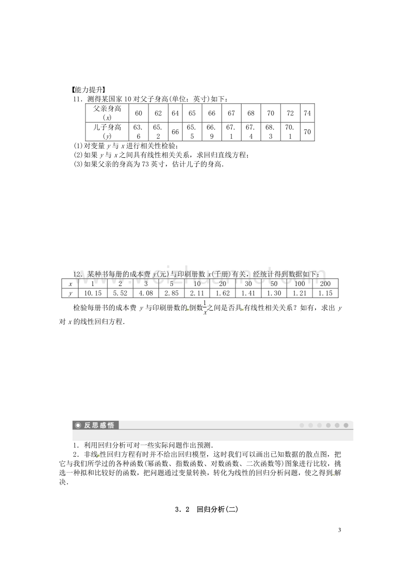 高中数学 3.2 回归分析（二）教案 苏教版选修2-3.doc_第3页