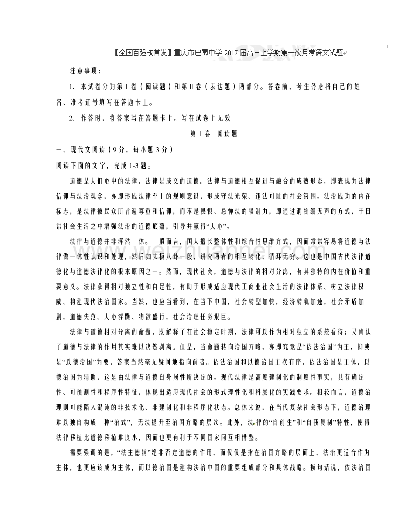 重庆市巴蜀中学2017届高三上学期第一次月考语文试题.doc_第1页