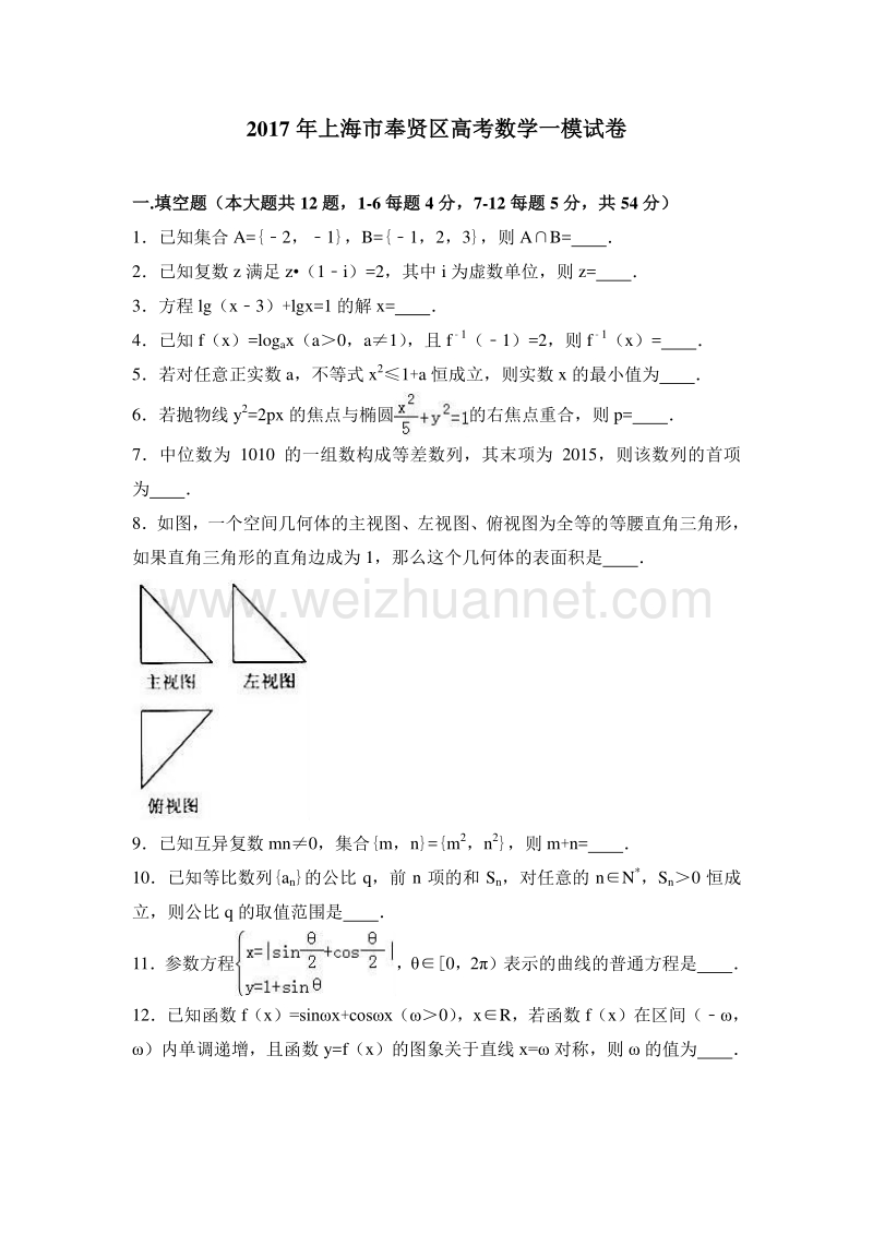 2017年上海市奉贤区高考数学一模试卷含答案解析.doc_第1页