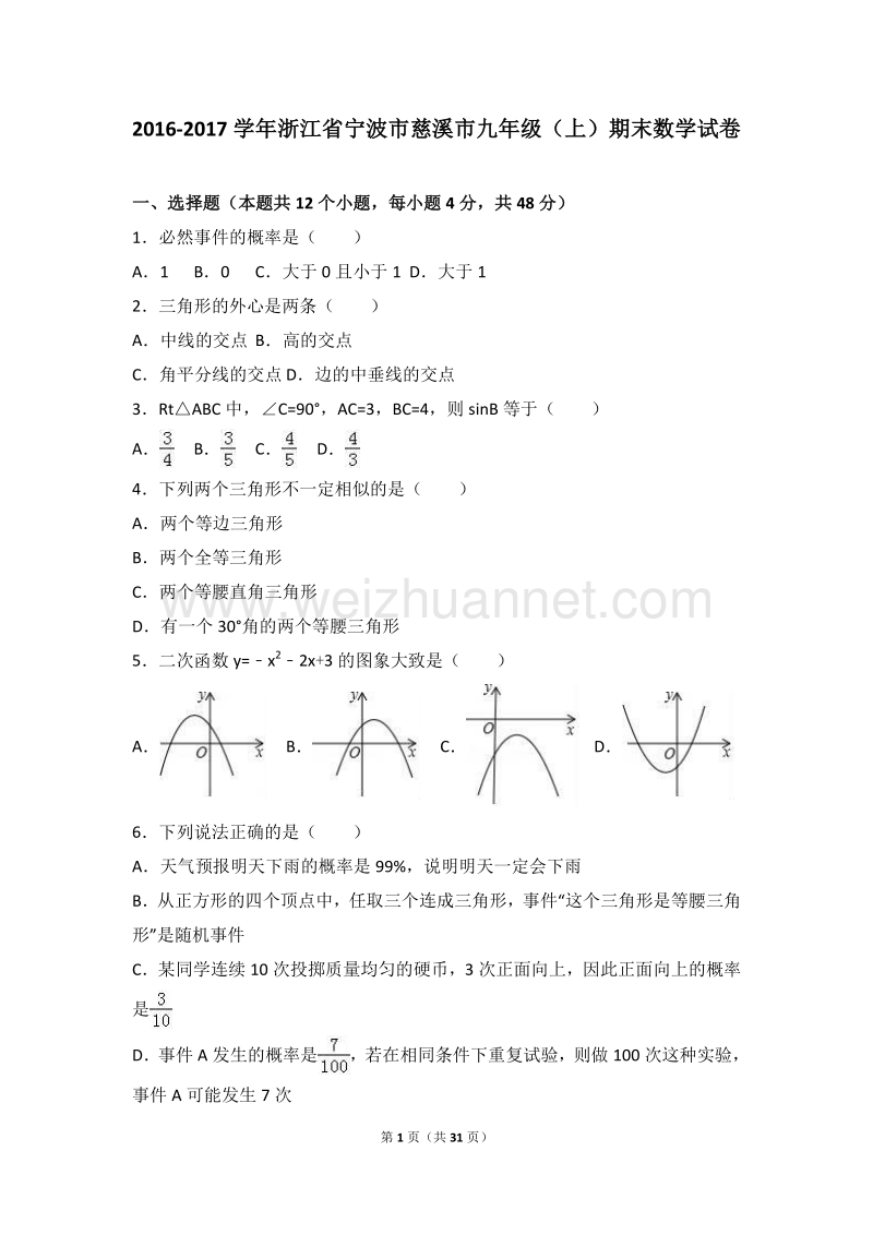 浙江省宁波市慈溪市2017届九年级(上)期末数学试卷(解析版).doc_第1页