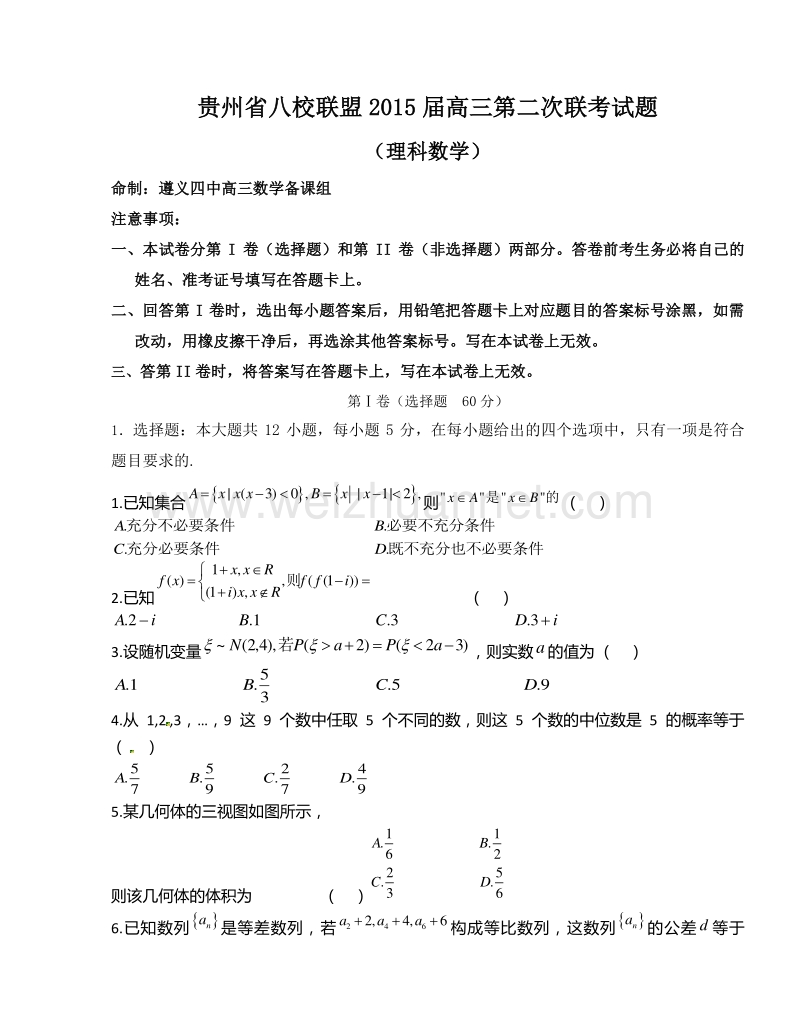 贵州省八校联盟2015届高三第二次联考数学（理）试题.doc_第1页