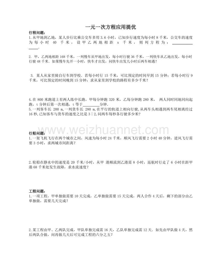 苏科版七年级上册数学第四章《一元一次方程》提优应用题提优训练（无答案）.doc_第1页