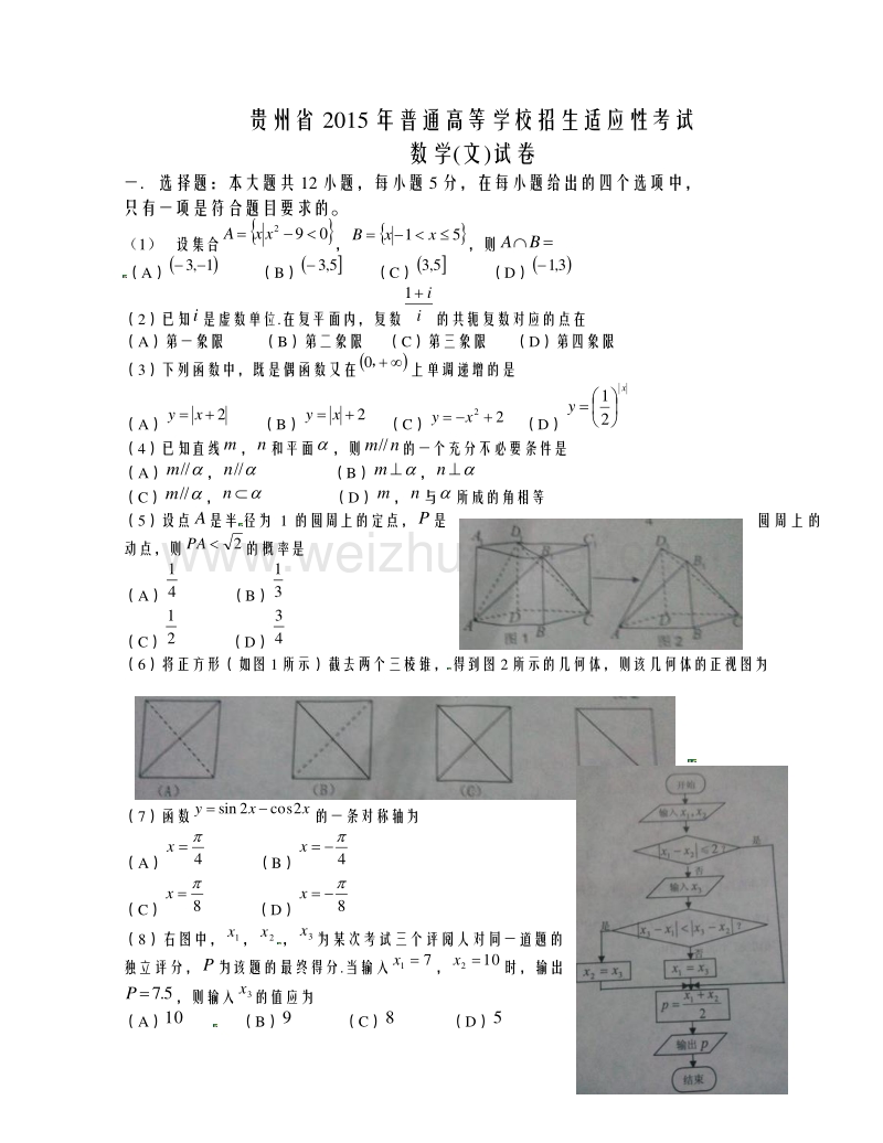 贵州省2015届普通高等学校招生适应性考试数学（文）试卷.doc_第1页