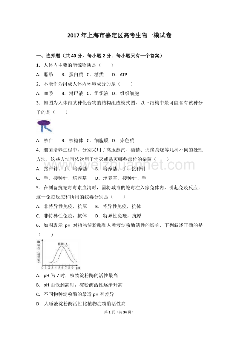 2017年上海市嘉定区高考生物一模试卷(解析版).doc_第1页