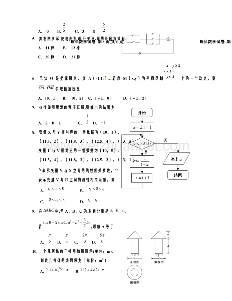 青海师范大学附属第二中学2015届高三下学期第三次模拟考试数学试题.doc_第2页