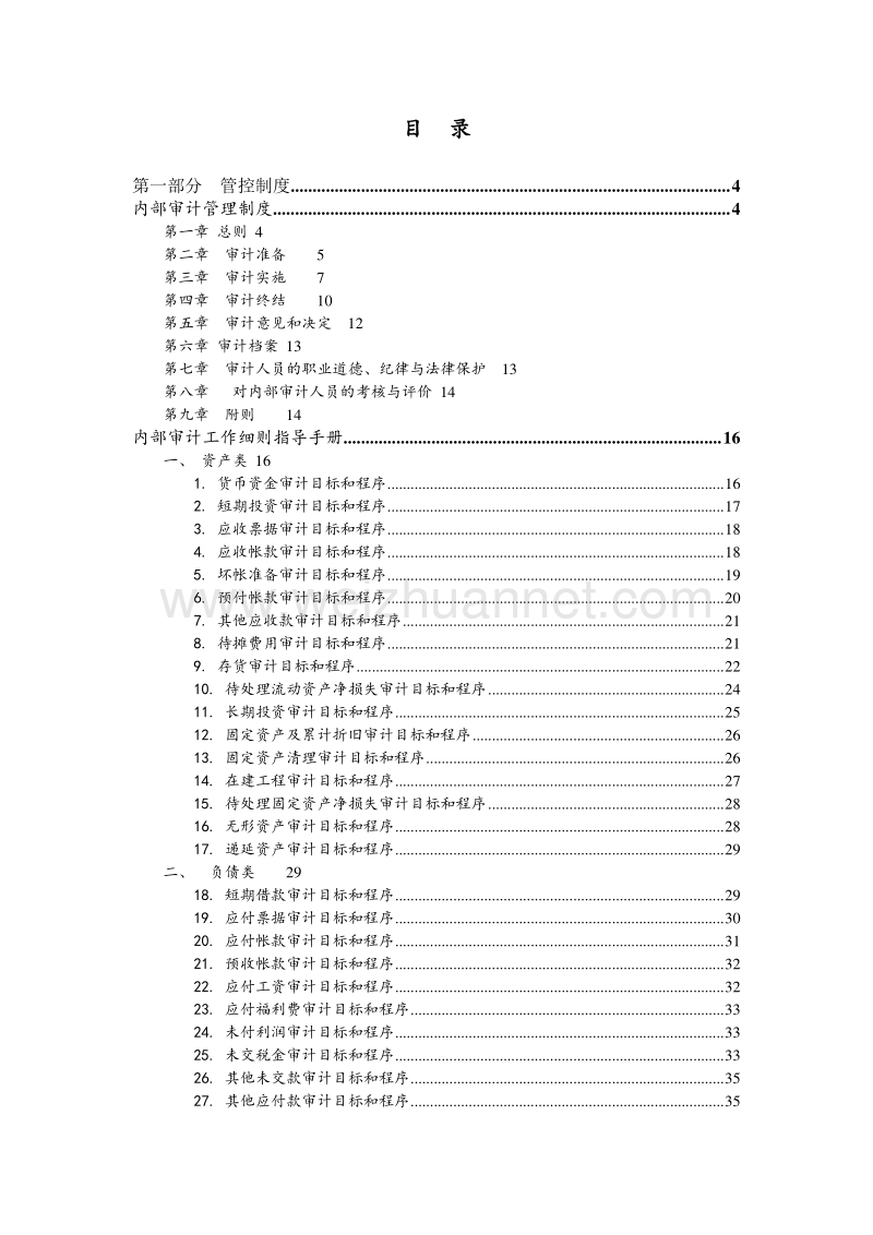 大型集团公司母子管控审计稽核管控制度与操作流程.doc_第2页