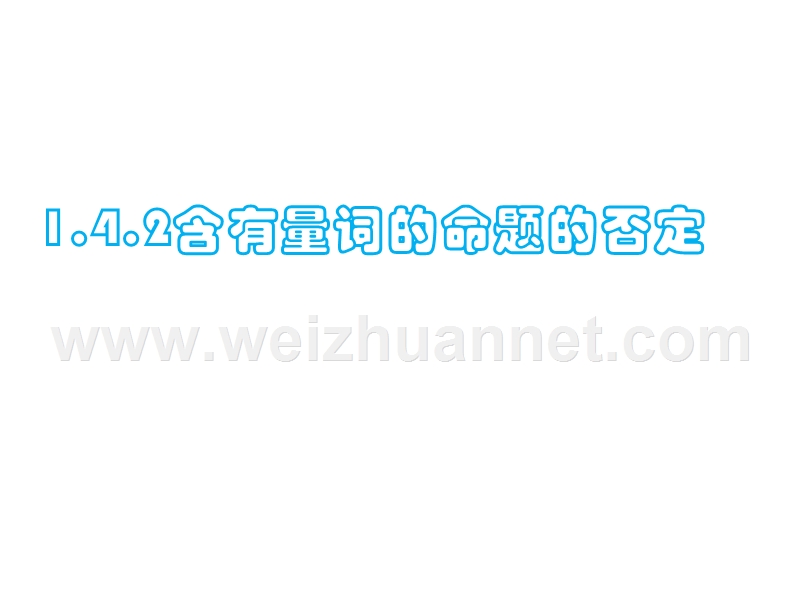 -全称量词与存在否定.ppt_第1页