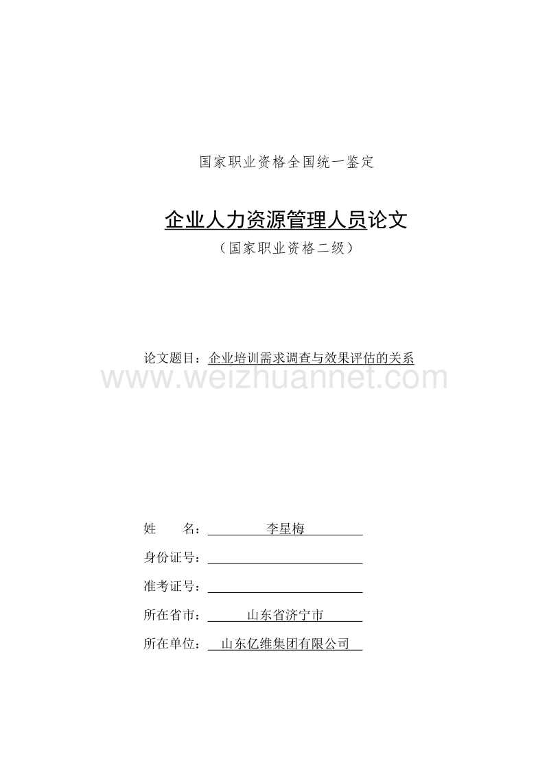 人力资源管理师二级论文《企业培训需求调查与效果评估的关系》.doc_第1页