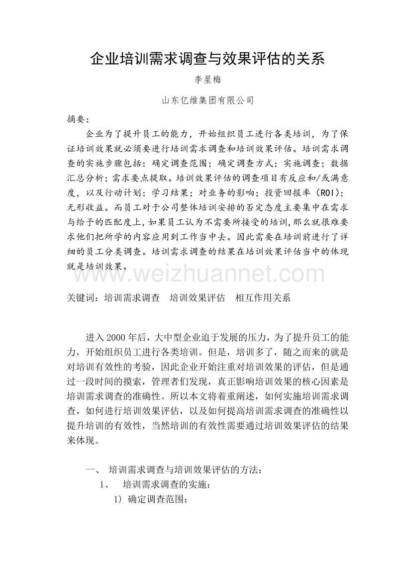 人力资源管理师二级论文《企业培训需求调查与效果评估的关系》.doc_第2页