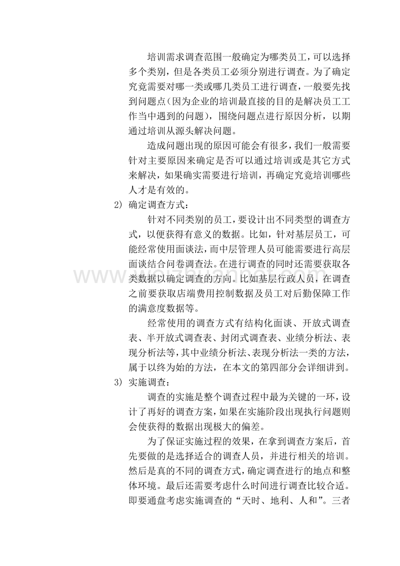 人力资源管理师二级论文《企业培训需求调查与效果评估的关系》.doc_第3页