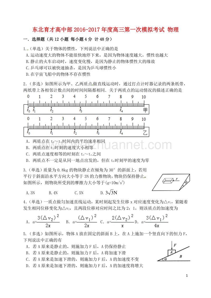 辽宁省沈阳市东北育才学校2017届高三物理上学期第一次模拟考试试题.doc_第1页