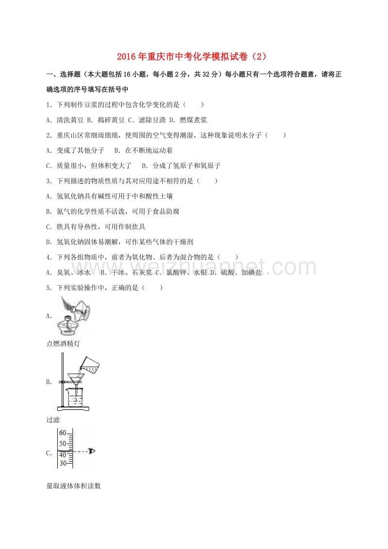 重庆市2016年中考化学模拟试卷（2）（含解析）.doc_第1页