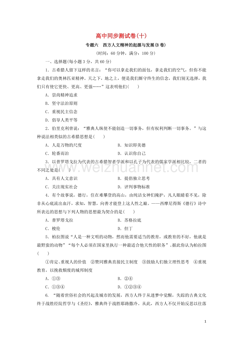 高中历史 同步测试卷（十）人民版必修3.doc_第1页