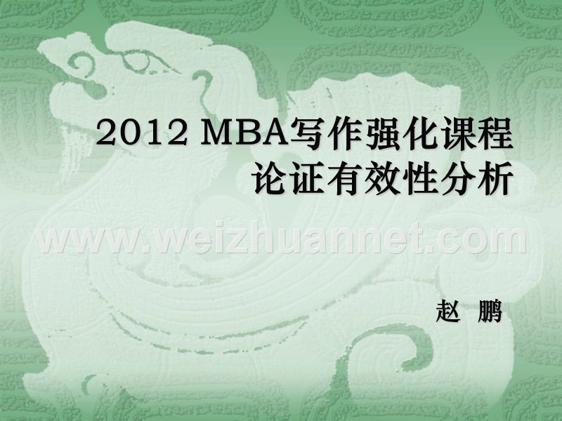 2012mba强化课程-论证有效性分析.ppt_第1页