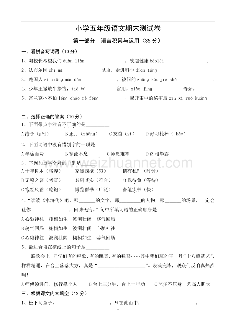 2018年苏教版五上语文期末试卷3.doc_第1页