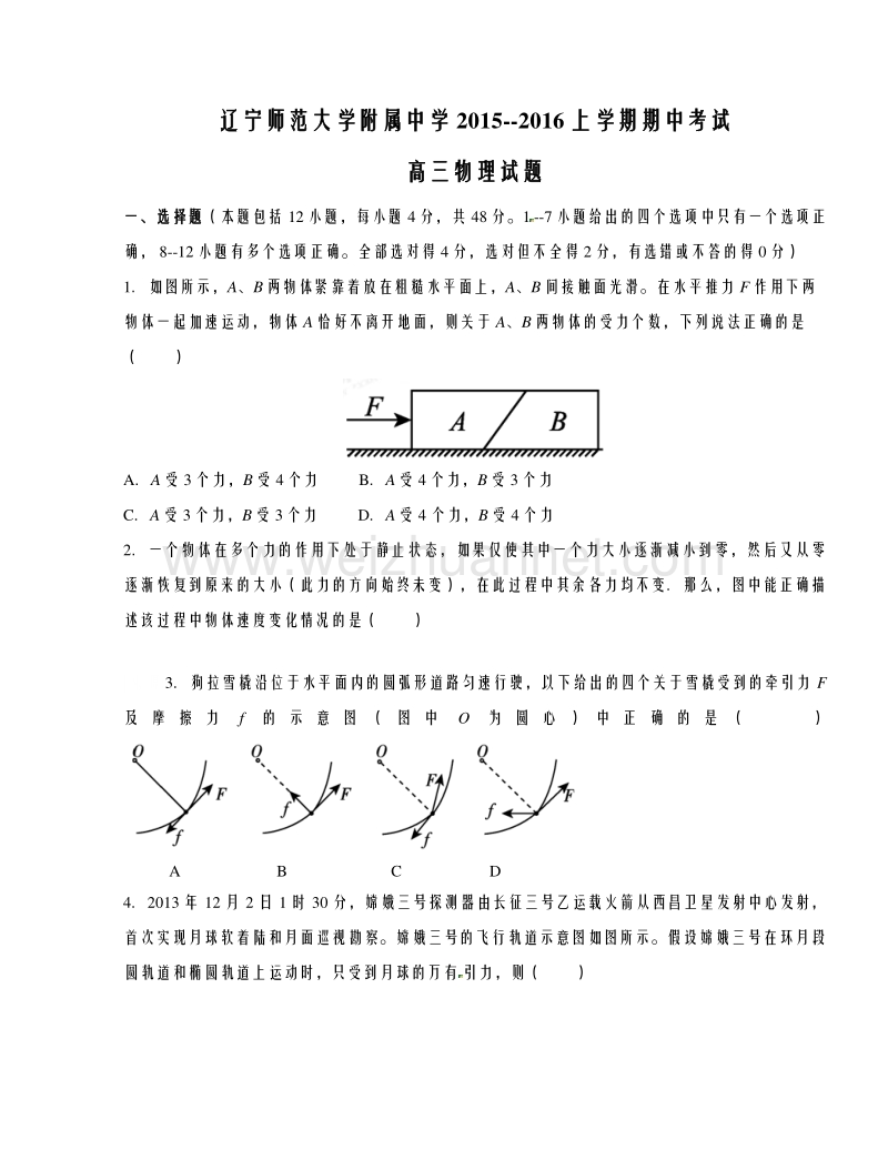 辽宁省辽宁师范大学附属中学2016届高三上学期期中考试物理试题解析（原卷版）.doc_第1页