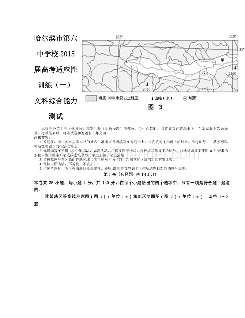 黑龙江省哈尔滨市第六中学2015届高三下学期适应性考试文科综合试题.doc_第1页