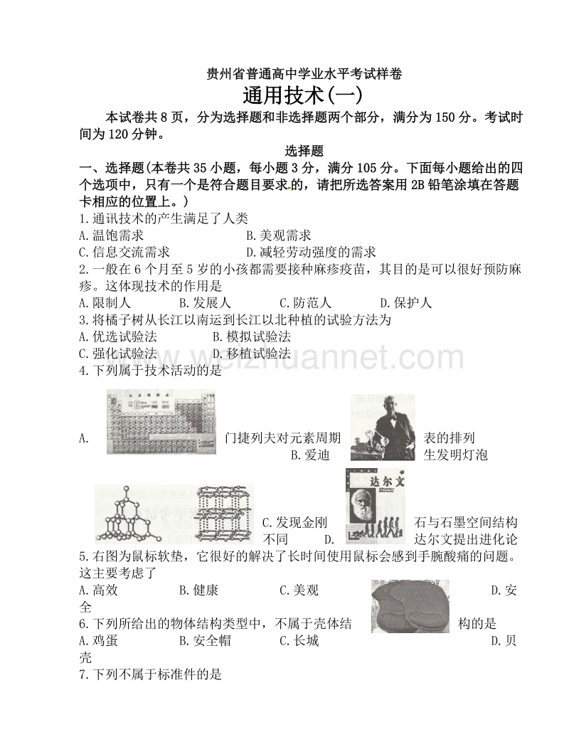 贵州省2014年7月普通高中学业水平考试通用技术样卷.doc_第1页