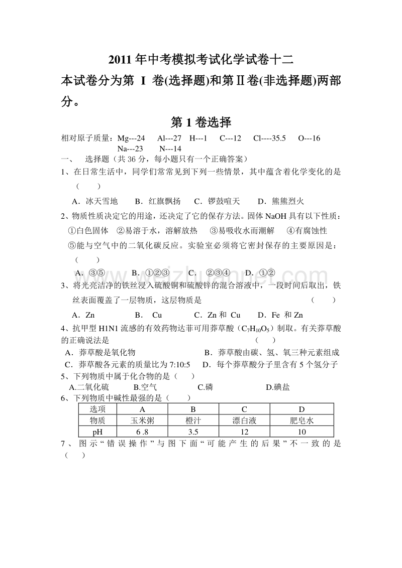 2011年中考模拟考试化学试卷十二.doc_第1页