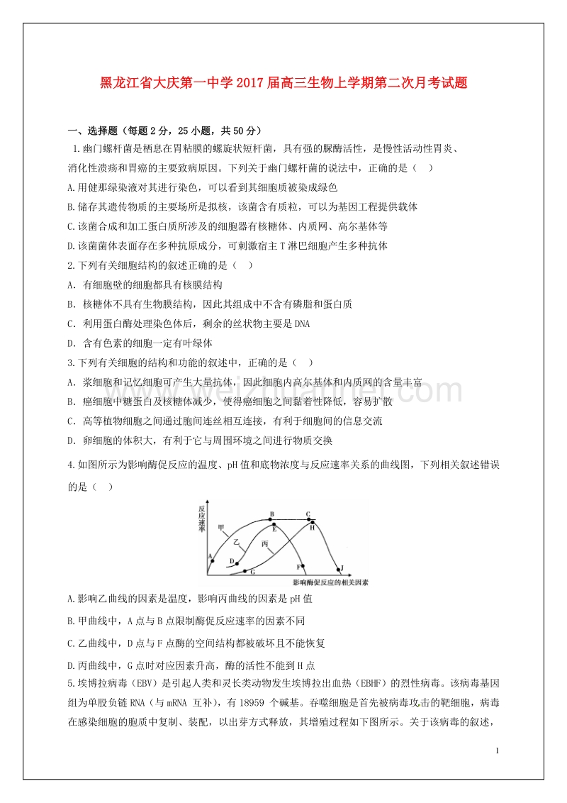 黑龙江省大庆第一中学2017届高三生物上学期第二次月考试题.doc_第1页