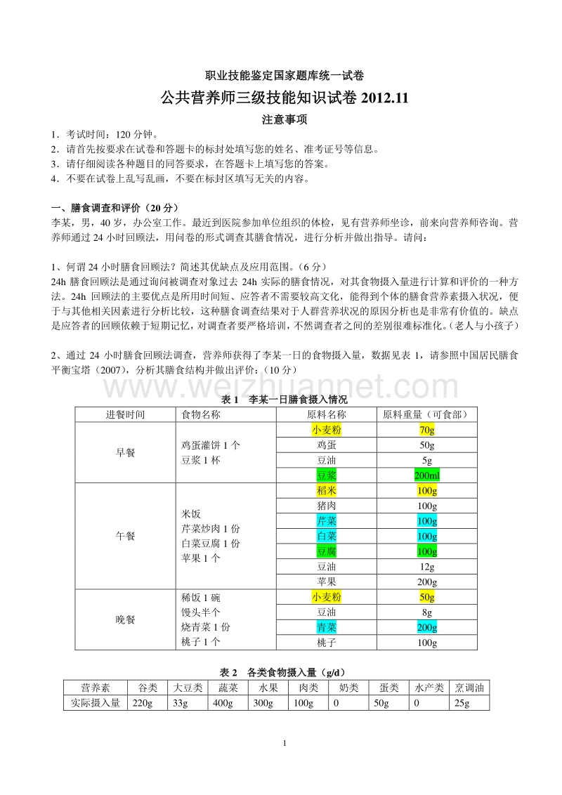 2012年11月营养3级技能试题及答案.doc_第1页