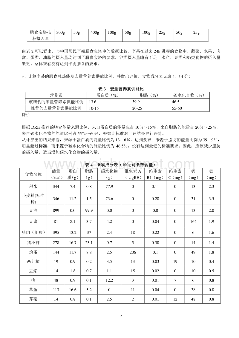 2012年11月营养3级技能试题及答案.doc_第2页