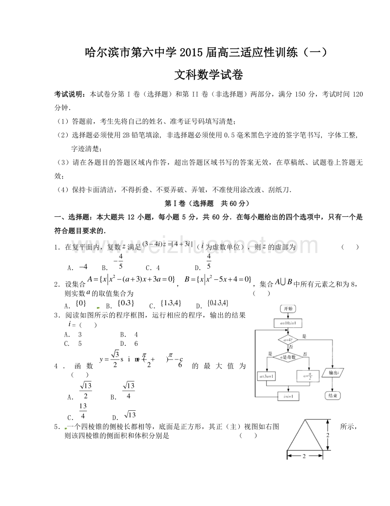 黑龙江省哈尔滨市第六中学2015届高三下学期适应性考试数学（文）试题.doc_第1页