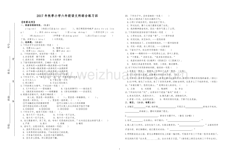 2017年秋六年级上册语文期末试卷四及答案.docx_第1页