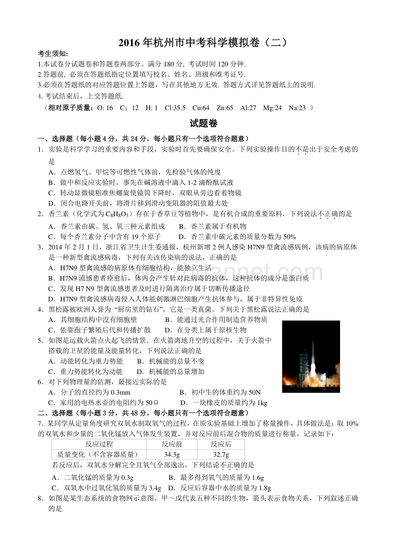 2016年杭州市中考科学模拟卷(二).doc_第1页