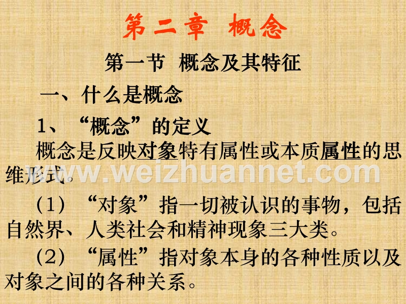 2013第二章概念-逻辑学.ppt_第1页