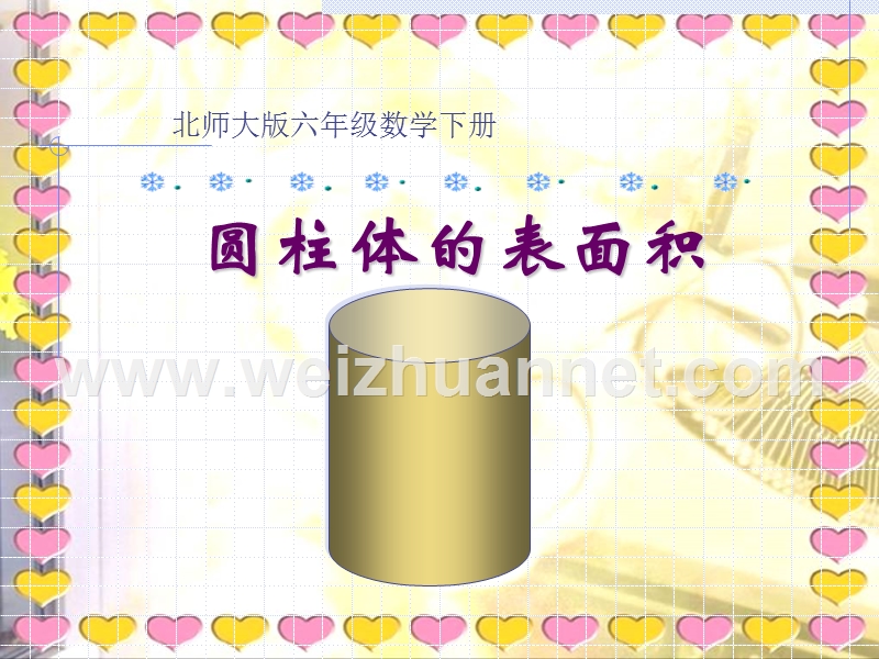 (北师大版)六年级数学下册课件-圆柱的表面积.ppt_第1页