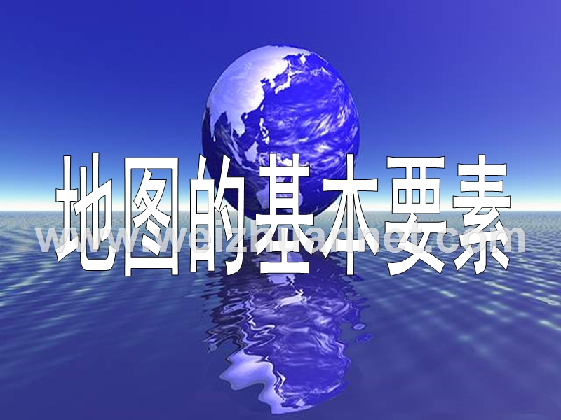 2015版-0地图的基本要素比例尺.ppt_第2页