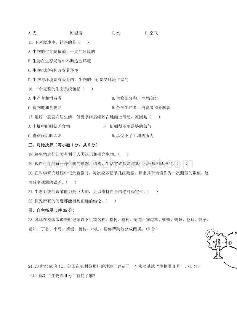 陕西省咸阳百灵中学2015-2016学年七年级生物上学期第一次周考试题（9.17，无答案） 新人教版.doc_第2页