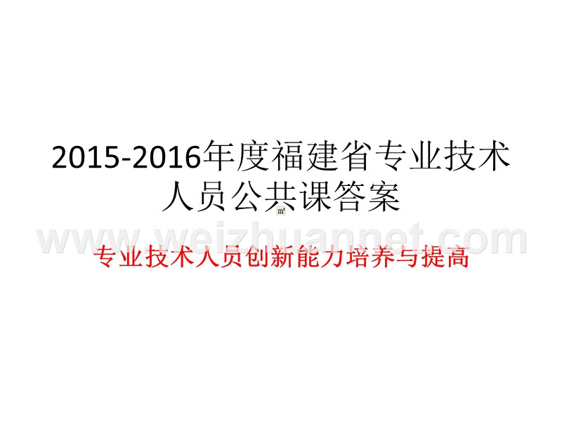 2015-2016年度福建省专业技术人员公共课答案.pptx_第1页